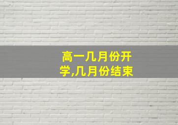 高一几月份开学,几月份结束