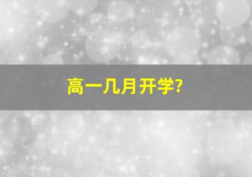 高一几月开学?