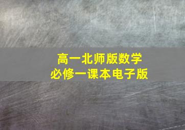 高一北师版数学必修一课本电子版