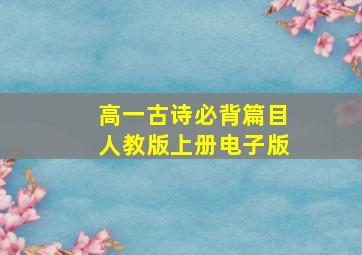 高一古诗必背篇目人教版上册电子版