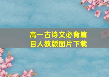 高一古诗文必背篇目人教版图片下载