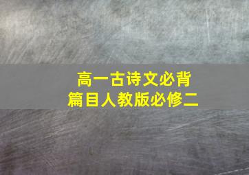 高一古诗文必背篇目人教版必修二