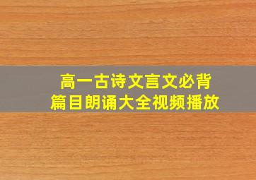 高一古诗文言文必背篇目朗诵大全视频播放