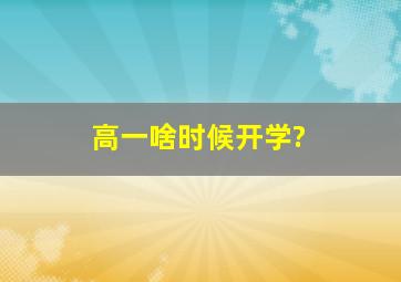 高一啥时候开学?