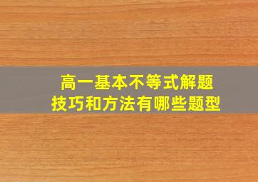 高一基本不等式解题技巧和方法有哪些题型