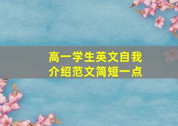 高一学生英文自我介绍范文简短一点