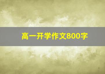 高一开学作文800字