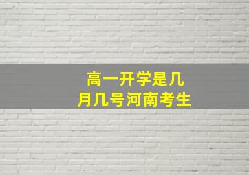 高一开学是几月几号河南考生