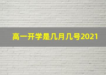 高一开学是几月几号2021