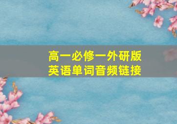 高一必修一外研版英语单词音频链接