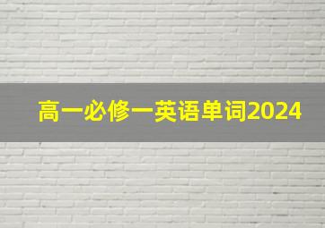 高一必修一英语单词2024