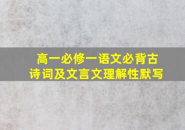 高一必修一语文必背古诗词及文言文理解性默写