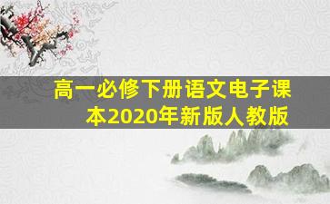 高一必修下册语文电子课本2020年新版人教版