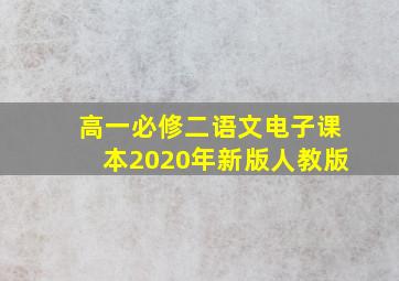 高一必修二语文电子课本2020年新版人教版