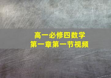 高一必修四数学第一章第一节视频