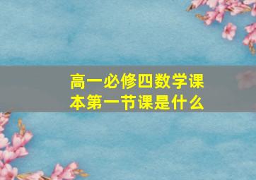 高一必修四数学课本第一节课是什么