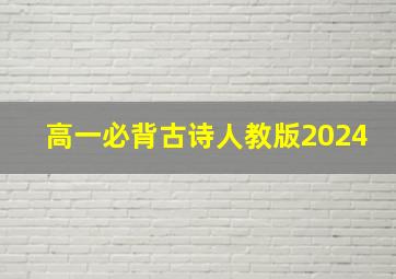 高一必背古诗人教版2024