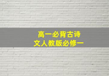 高一必背古诗文人教版必修一