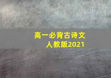 高一必背古诗文 人教版2021