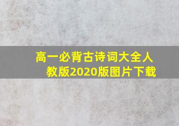 高一必背古诗词大全人教版2020版图片下载