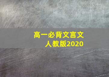 高一必背文言文 人教版2020