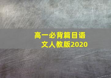 高一必背篇目语文人教版2020