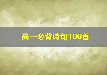 高一必背诗句100首