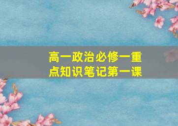 高一政治必修一重点知识笔记第一课