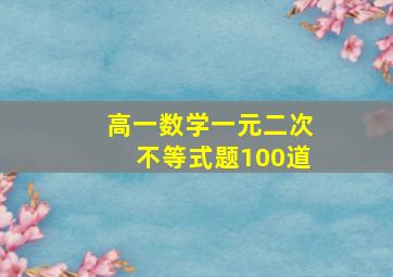 高一数学一元二次不等式题100道