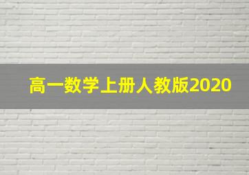 高一数学上册人教版2020