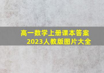 高一数学上册课本答案2023人教版图片大全