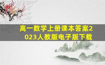 高一数学上册课本答案2023人教版电子版下载