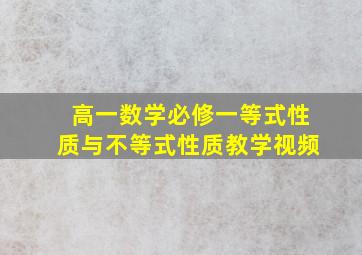 高一数学必修一等式性质与不等式性质教学视频