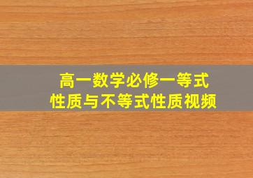 高一数学必修一等式性质与不等式性质视频