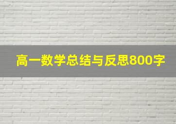 高一数学总结与反思800字