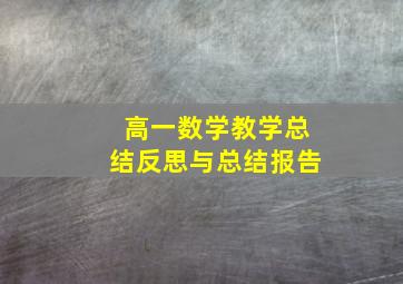 高一数学教学总结反思与总结报告