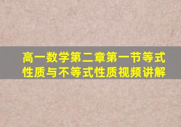 高一数学第二章第一节等式性质与不等式性质视频讲解