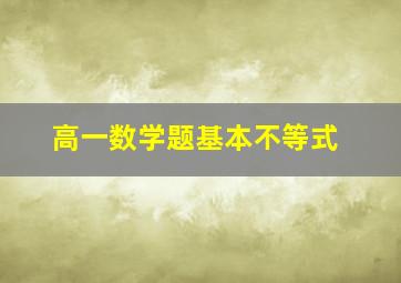 高一数学题基本不等式