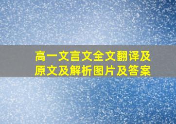 高一文言文全文翻译及原文及解析图片及答案