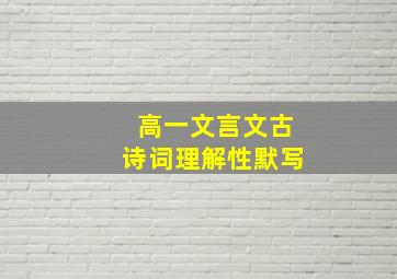 高一文言文古诗词理解性默写