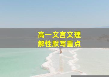 高一文言文理解性默写重点