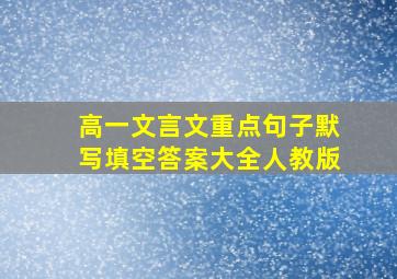 高一文言文重点句子默写填空答案大全人教版