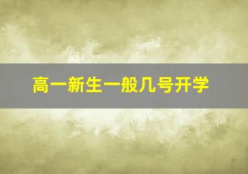 高一新生一般几号开学