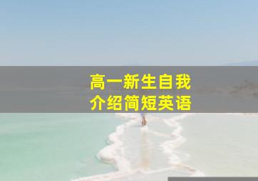 高一新生自我介绍简短英语