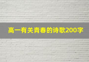 高一有关青春的诗歌200字