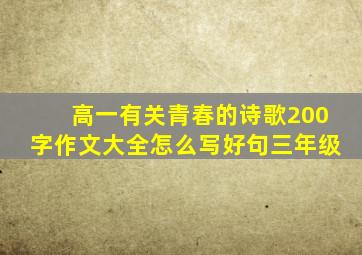 高一有关青春的诗歌200字作文大全怎么写好句三年级