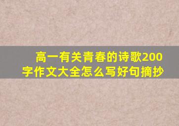 高一有关青春的诗歌200字作文大全怎么写好句摘抄