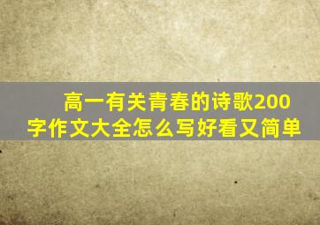 高一有关青春的诗歌200字作文大全怎么写好看又简单