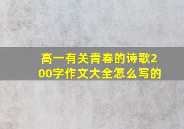 高一有关青春的诗歌200字作文大全怎么写的