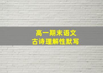 高一期末语文古诗理解性默写